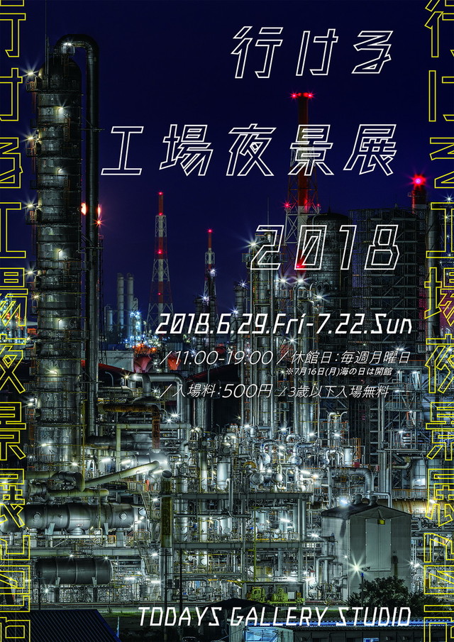 行ける工場夜景展 2018（東京）