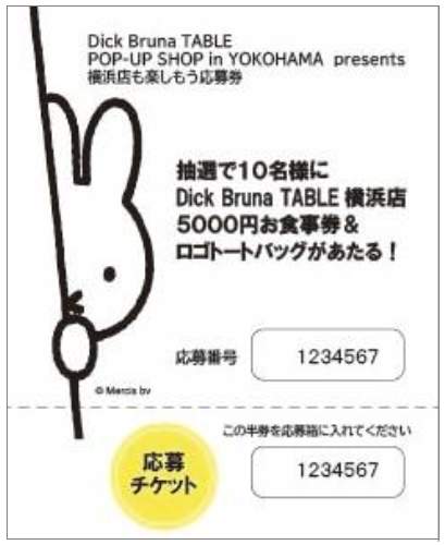 ポップアップショップ特別キャンペーンの応募チケット（イメージ）【ディック・ブルーナ テーブル 横浜】