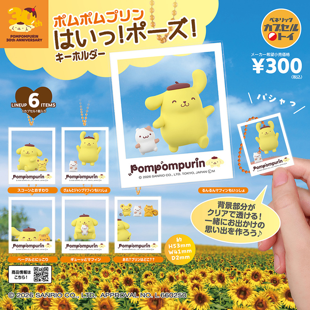 【ポムポムプリン はいっ！ポーズ！キーホルダー（全6種）】2026年2月中旬より、全国のカプセルトイ自販機で順次展開！