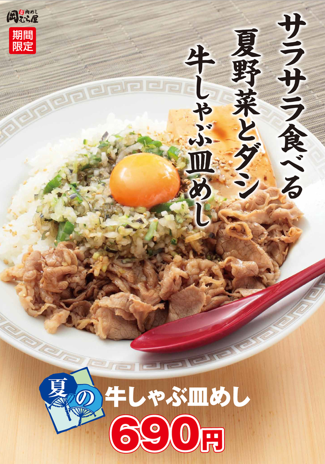 「夏の牛しゃぶ皿めし」