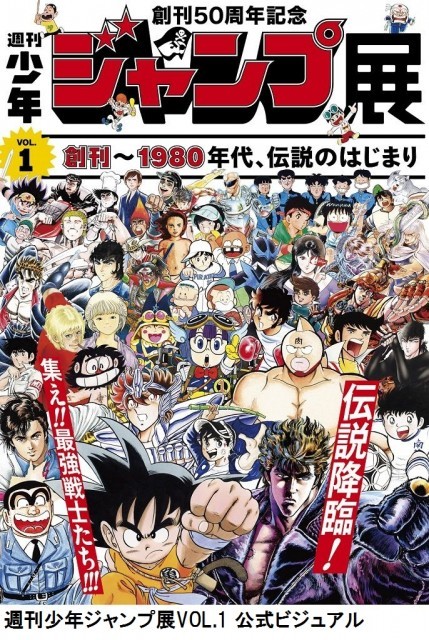 週刊少年ジャンプ展」第1回が2017年7月に開催決定！「ジョジョ」「北斗の拳」「キン肉マン」など全63作品の原画など展示 - Medery.  Character's