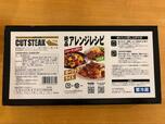 【コストコ 米久かがやき スパイシーカットステーキ】裏面にはジャーマンポテト・パスタ・ガーリックライスの絶品アレンジレシピが掲載されていて、食べ方のバリエーションが広がります◎