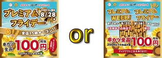 串カツ田中 8月プレミアムフライデー