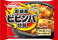 【マルハニチロ 家庭用冷凍食品　第5位】「石焼風ビビンバ炒飯」（オープン価格）