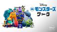アニメーションシリーズ『モンスターズ・ワーク』ディズニープラスにて、毎週金曜 独占配信中