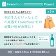 【Francfranc】お父さんといっしょに来店でお買い物がお得に！