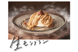 “生”モンブラン