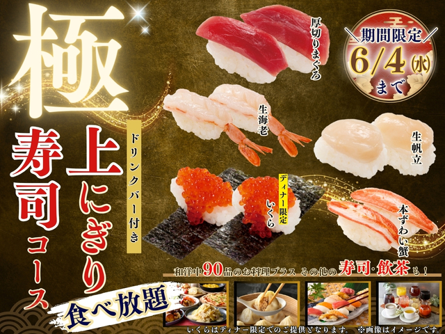 「期間限定 上にぎり寿司コース」<期間:2025年5月15日〜6月4日>【「厚切りまぐろ」も「いくら」も食べ放題!ニラックスブッフェで「上にぎり寿司コース」開催中!】