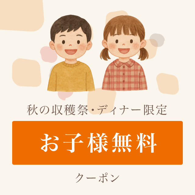 「お子様無料クーポン」<期間:2025年9月13日〜11月30日>【天麩羅も!飲茶も!デザートも!ホテルニューオウミのレストラン3店舗で“食べ放題の競演”「秋の収穫祭」開催!】