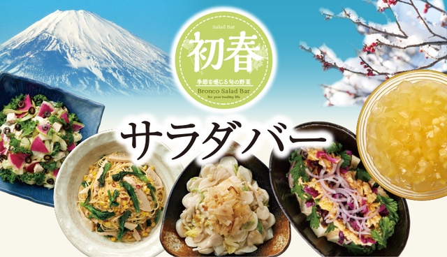 【ブロンコビリーの初春サラダバー】