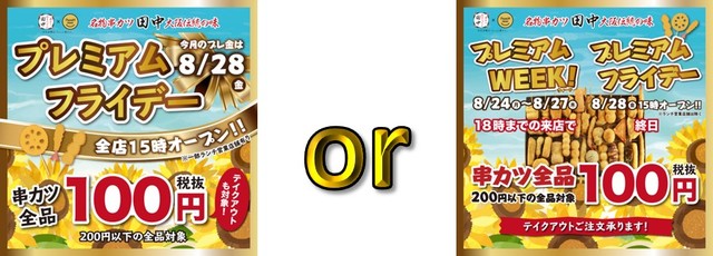 串カツ田中 8月プレミアムフライデー