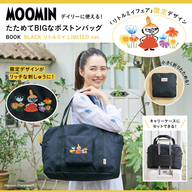 MOOMIN デイリーに使える! たためてBIGなボストンバッグ BOOK BLACK リトルミイ LIMITED ver.　3,597円(税込)