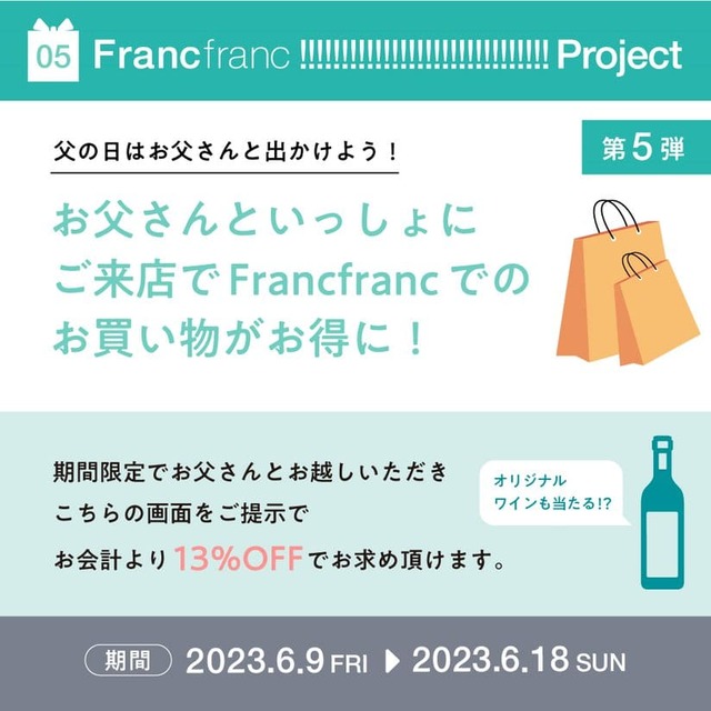 【Francfranc】お父さんといっしょに来店でお買い物がお得に！