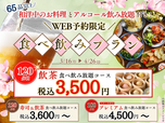 「歓送迎会 食べ飲み放題コース」＜期間：2026年3月16日～4月26日＞【ニラックスブッフェの豊富なメニュー＆アルコールが120分間食べ飲み放題！超お得なWEB予約限定プランが新登場！】