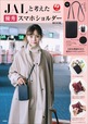 【『JALと考えた優秀スマホショルダーBOOK』（宝島社）】JAL公認ブランドムック第2弾が登場！