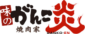 味のがんこ炎
