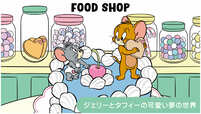 【トムとジェリー「TOM and JERRYワクワクストリートin東京」】テーマ②「FOOD SHOP」ケーキやキャンディ、クリームなど可愛いがたくさん詰まった、 幸せいっぱいの胸きゅんストリート