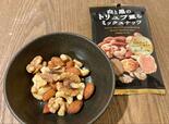 【ダイソー トリュフ薫るミックスナッツ】欠けているナッツも少なくてきれい！