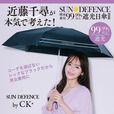 【近藤千尋プロデュース】『近藤千尋プロデュース! SUN DEFENCE 晴雨兼用99.99%以上遮光日傘BOOK　お肌を守るBLACK ver.』