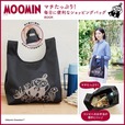 【MOOMIN マチたっぷり！ 毎日に便利なショッピングバッグ BOOK】シンプルで大人かわいいリトルミイのショッピングバッグ