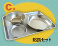給食セット