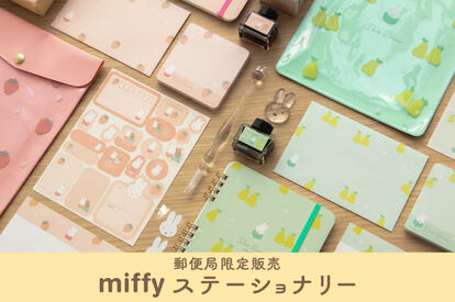 郵便局限定「ミッフィー最新グッズ」全7種出たよ！ガラスペンセットも