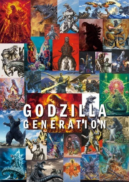 三大ゴジラ絵師の作品が集結！展覧会「GODIZLLA GENERATION」が