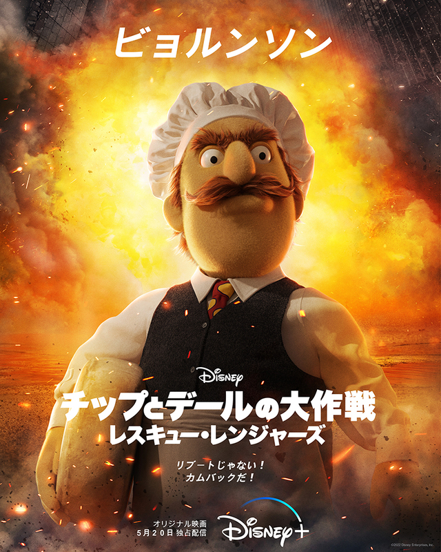 『チップとデールの大作戦 レスキュー・レンジャーズ』ディズニープラスで独占配信中