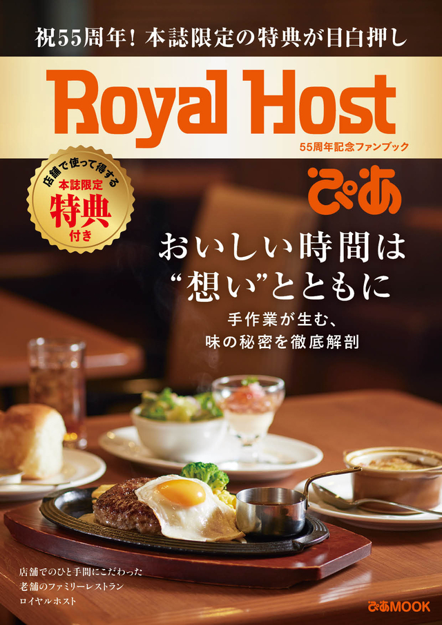表紙イメージ【Royal Host ぴあ～55周年記念 ファンブック～】