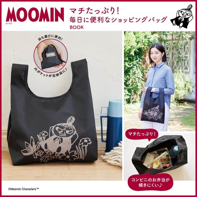 【MOOMIN マチたっぷり！ 毎日に便利なショッピングバッグ BOOK】シンプルで大人かわいいリトルミイのショッピングバッグ