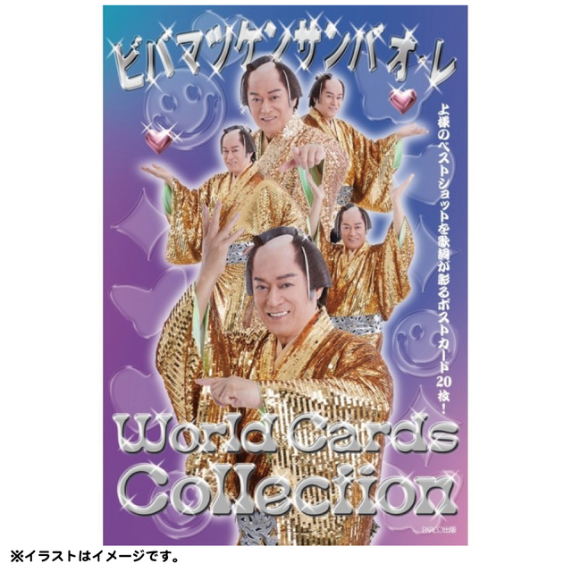 【ビバ ~マツケンサンバⅡワールドカフェ~オレ!】