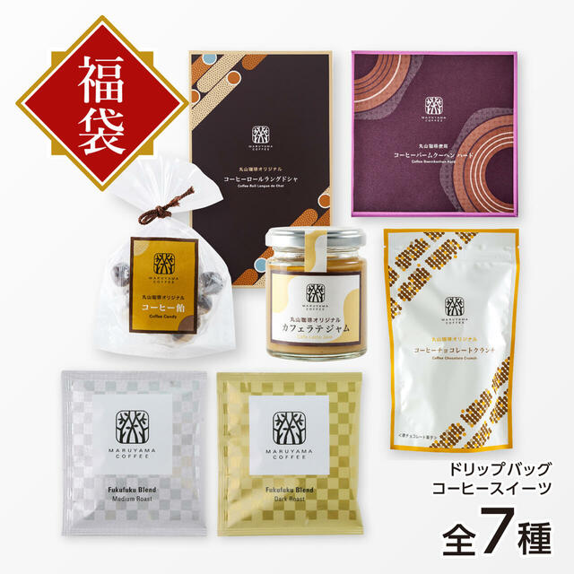 「ドリップバッグ・コーヒースイーツふく福袋5,400円コース」＜価格：5,400円（税込）＞【「ゲイシャコーヒー」だけを堪能できる福袋も登場！スペシャルティコーヒーが楽しめる「丸山珈琲の福豆袋2025」予約開始！】　