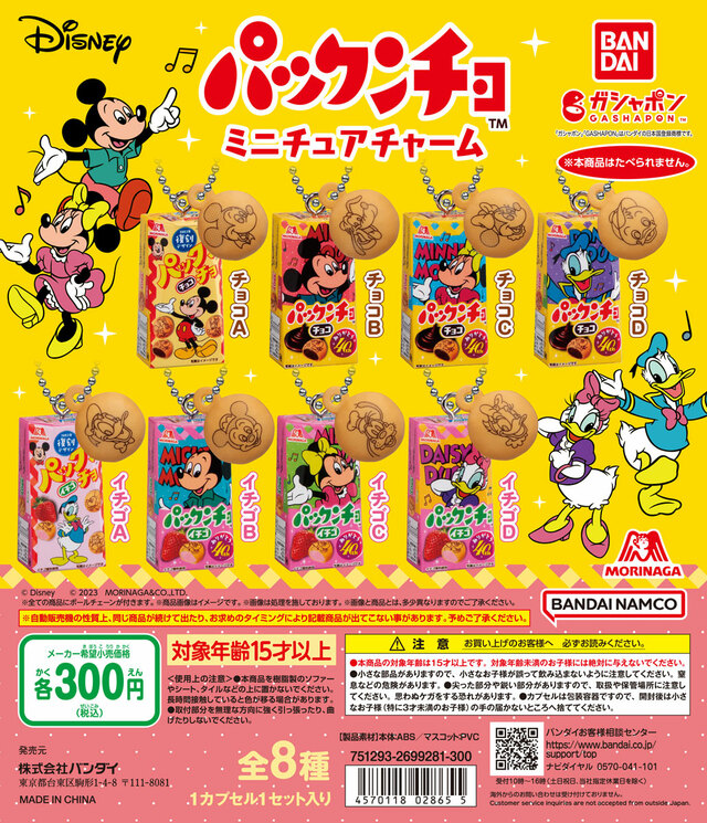 Disney 森永製菓 パックンチョ ミニチュアチャーム 1回300円