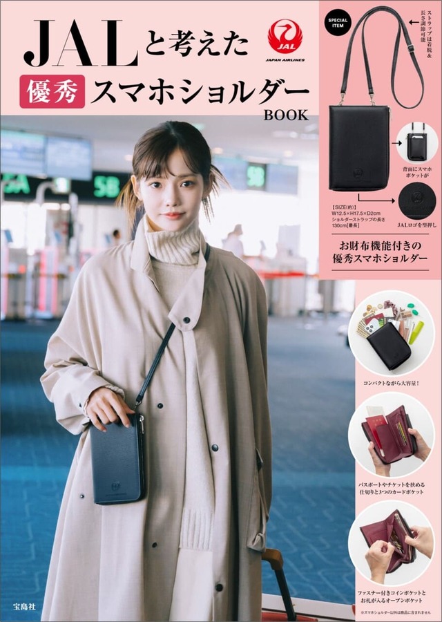 【『JALと考えた優秀スマホショルダーBOOK』（宝島社）】JAL公認ブランドムック第2弾が登場！