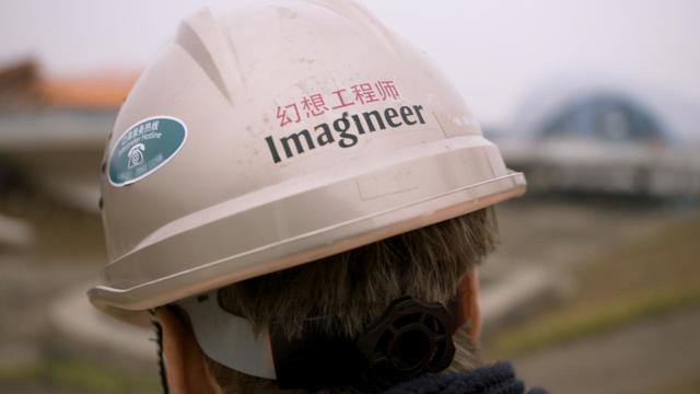 『イマジニアリング～夢を形にする人々』