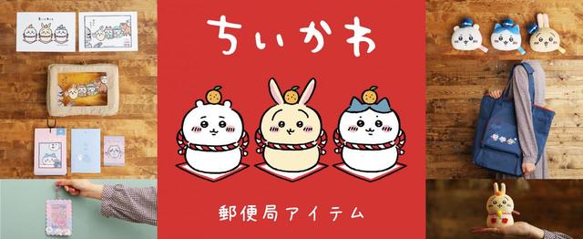 「ちいかわ」郵便局アイテムが発売されるよ！