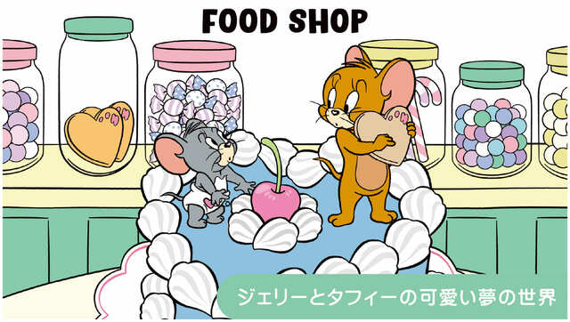 【トムとジェリー「TOM and JERRYワクワクストリートin東京」】テーマ②「FOOD SHOP」ケーキやキャンディ、クリームなど可愛いがたくさん詰まった、 幸せいっぱいの胸きゅんストリート