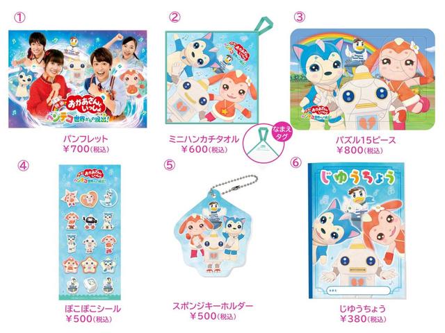 「映画 おかあさんといっしょ  ヘンテコ世界からの脱出！」劇場グッズ