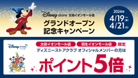 ディズニーストアクラブポイント5倍キャンペーン