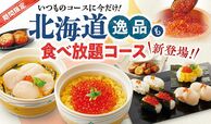 「北海道フェア開催イメージ」【和食さとの「北海道フェア】
