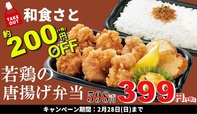 テイクアウト 『若鶏の唐揚げ弁当』 ３９９円