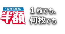 お持ち帰り半額（TM）