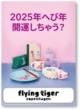 【フライングタイガー×蛇窪神社】新しい干支（へび）の楽しみ方を提案したい！
