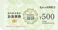 「食事券 1,500円分」<枚数:500円×3枚>【【予約開始】むさしの森珈琲に「福袋」が初登場!「オンワード」とのスペシャルコラボアイテム&お得なチケット入り!】