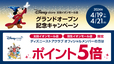 ディズニーストアクラブポイント5倍キャンペーン