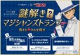 本イベント限定の【謎解きマジシャンズトランプ】が付属したチケット
