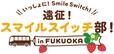 「タイトルイメージ」【＼いっしょに！Smile Switch！／遠征！スマイルスイッチ部！in FUKUOKA】
