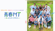 『青春MT～Re：メンバーアゲイン～』 Prime Videoにて独占配信中