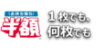 お持ち帰り半額（TM）