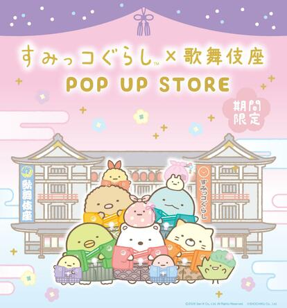 すみっコぐらし×歌舞伎座】ここだけで買えるコラボグッズがかわいい